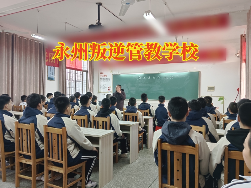永州叛逆管教學校，永州叛逆管教學校這樣教育愛說臟話的孩子